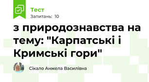 з природознавства на тему: "Карпатські і Кримські гори"