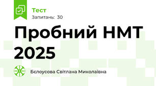  Пробний НМТ 2025