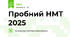  Пробний НМТ 2025