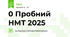 0 Пробний НМТ 2025