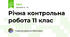 Річна контрольна робота 11 клас