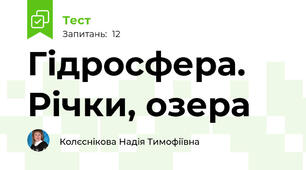 Гідросфера. Річки, озера