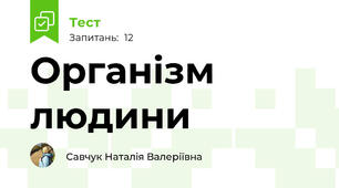 Організм людини