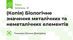 (Копія) Біологічне значення металічних та неметалічних елементів