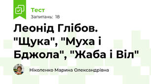 Леонід Глібов. "Щука", "Муха і Бджола", "Жаба і Віл"