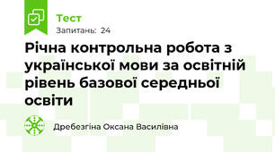 Річна контрольна робота з української мови за освітній рівень базової середньої освіти