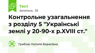 Контрольне узагальнення з розділу 5 "Українські землі у 20-90-х р.XVIII ст."