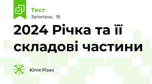 2024 Річка та її складові частини