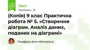 (Копія) 9 клас Практична робота № 5. «Створення діаграм. Аналіз даних, поданих на діаграмі»