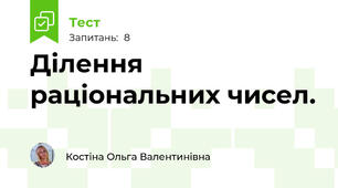 Ділення раціональних чисел.