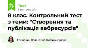 8 клас. Контрольний тест з теми: "Створення та публікація вебресурсів"