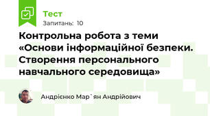 Контрольна робота з теми «Основи інформаційної безпеки. Створення персонального навчального середовища»