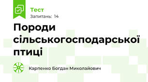 Породи сільськогосподарської птиці