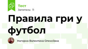 Правила гри у футбол