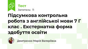 Підсумкова контрольна робота з англійської мови 7 Г клас . Екстернатна форма здобуття освіти