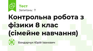 Контрольна робота з фізики 8 клас (сімейне навчання)