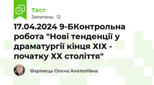 17.04.2024 9-БКонтрольна робота "Нові тенденції у драматургії кінця ХІХ - початку ХХ століття"