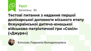 Тестові питання з надання першої долікарської допомоги міського етапу  Всеукраїнської дитячо-юнацької військово-патріотичної гри «Сокіл» («Джура») 
