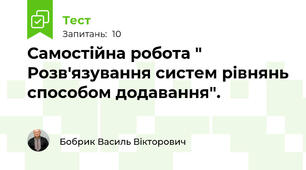 Самостійна робота " Розв'язування систем рівнянь способом додавання".