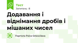 Додавання і віднімання дробів і мішаних чисел