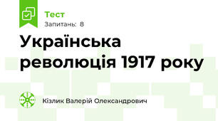 Українська революція 1917 року 