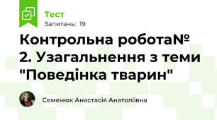 Контрольна робота№ 2. Узагальнення з теми "Поведінка тварин"