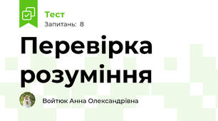 Перевірка розуміння