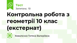Контрольна робота з геометрії 10 клас (екстернат)