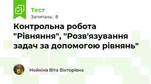 Контрольна робота "Рівняння", "Розв'язування задач за допомогою рівнянь"