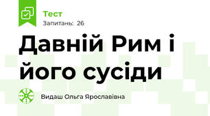  Давній Рим і його сусіди