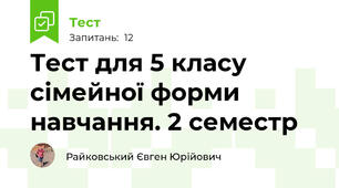Тест для 5 класу сімейної форми навчання. 2 семестр