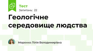 Геологічне середовище людства