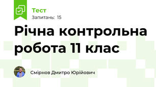Річна контрольна робота 11 клас