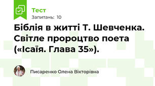 Біблія в житті Т. Шевченка. Світле пророцтво поета («Ісаїя. Глава 35»). 