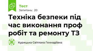 Техніка безпеки під час виконання проф робіт та ремонту ТЗ