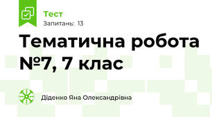 Тематична робота №7, 7 клас