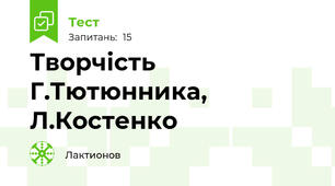 Творчість Г.Тютюнника, Л.Костенко