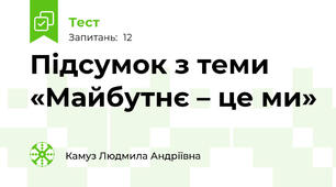 Підсумок з теми «Майбутнє – це ми»