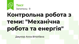  Контрольна робота з теми: "Механічна робота та енергія"