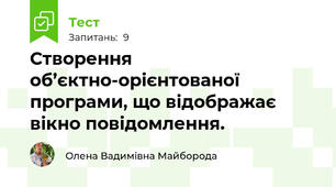 Створення об’єктно-орієнтованої програми, що відображає вікно повідомлення.