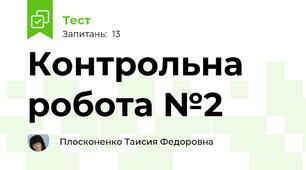 Контрольна робота №2