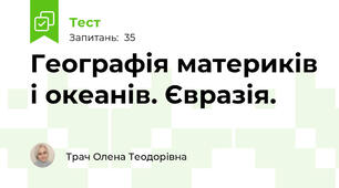 Географія материків і океанів. Євразія.