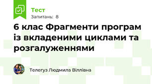 6 клас Фрагменти програм із вкладеними циклами та розгалуженнями