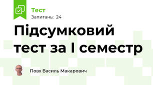 Підсумковий тест за І семестр