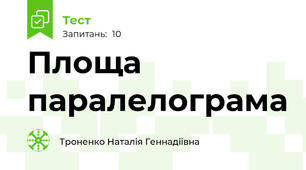 Площа паралелограма 