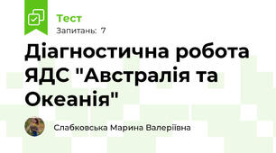 Діагностична робота ЯДС "Австралія та Океанія" 