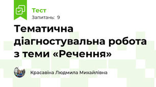 Тематична діагностувальна робота з теми «Речення»