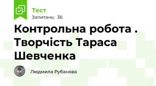 Контрольна робота . Творчість Тараса Шевченка