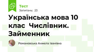 Українська мова 10 клас  Числівник. Займенник