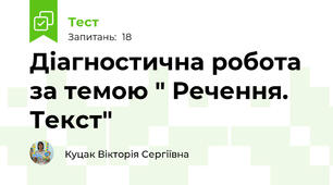 Діагностична робота за темою " Речення. Текст"